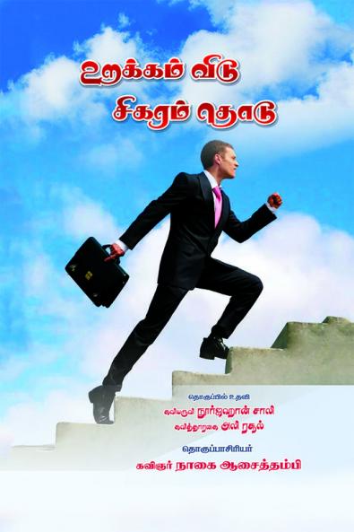 urakkam vidu seegaaram todu / உறக்கம் விடு சிகரம் தொடு