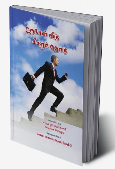 urakkam vidu seegaaram todu / உறக்கம் விடு சிகரம் தொடு