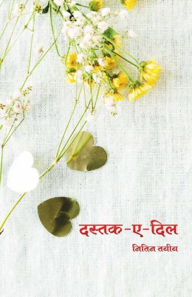 Dastak - E - Dil / दस्तक - ए - दिल: दिल को छू लेने वाली कविताएँ और शायरियों का संग्रह