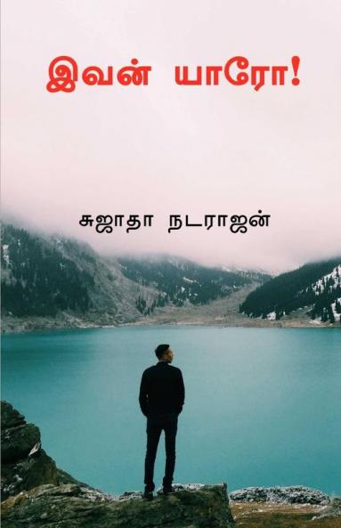 Ivan Yaroo ! / இவன் யாரோ !