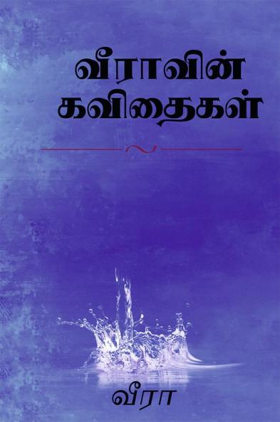 Veera'vin kavithaigal / வீராவின் கவிதைகள்