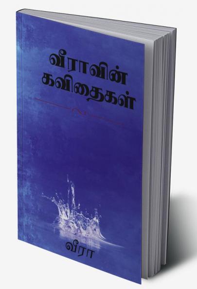 Veera'vin kavithaigal / வீராவின் கவிதைகள்
