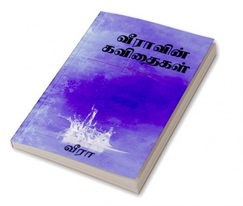 Veera'vin kavithaigal / வீராவின் கவிதைகள்