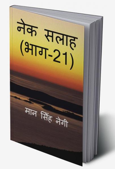 Nek Salaah (Part - 21) / नेक सलाह (भाग - 21)