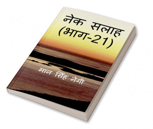 Nek Salaah (Part - 21) / नेक सलाह (भाग - 21)