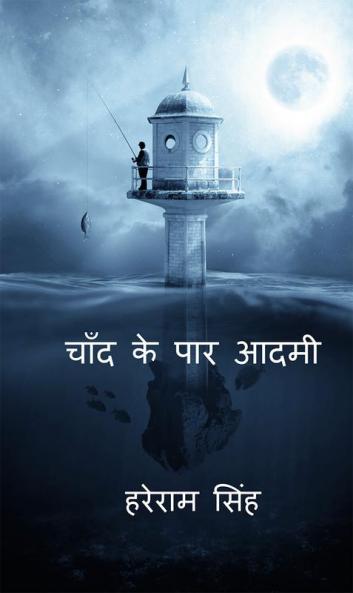 Chaand ke paar aadmi / चाँद के पार आदमी