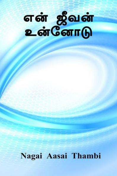 Yen jeevan unnodu / என் ஜீவன் உன்னோடு