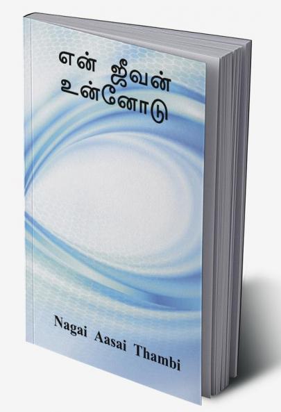 Yen jeevan unnodu / என் ஜீவன் உன்னோடு