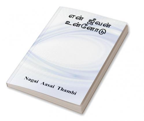 Yen jeevan unnodu / என் ஜீவன் உன்னோடு