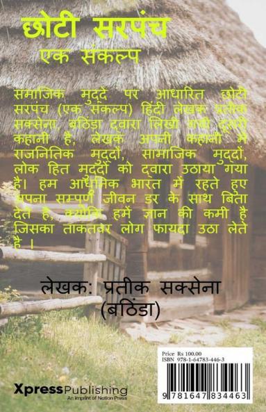 Chhoti Sarpanch / छोटी सरपंच: एक संकल्प