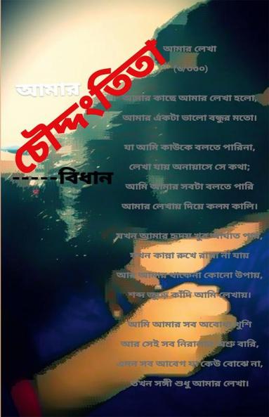 CHAUDDANGTITA / চৌদ্দংতিতা : Aamar Lekha