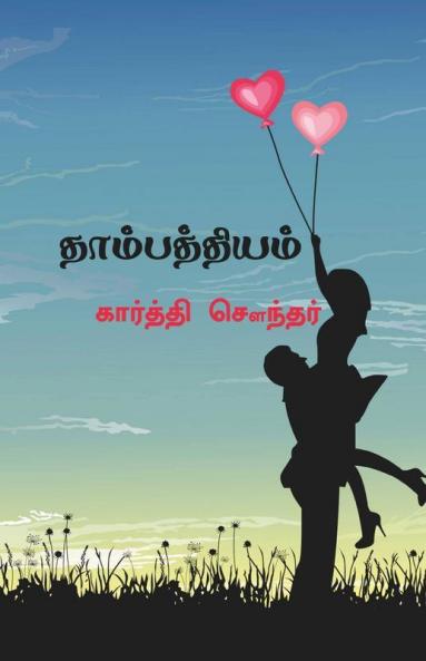 Thambathiyam / தாம்பத்தியம்