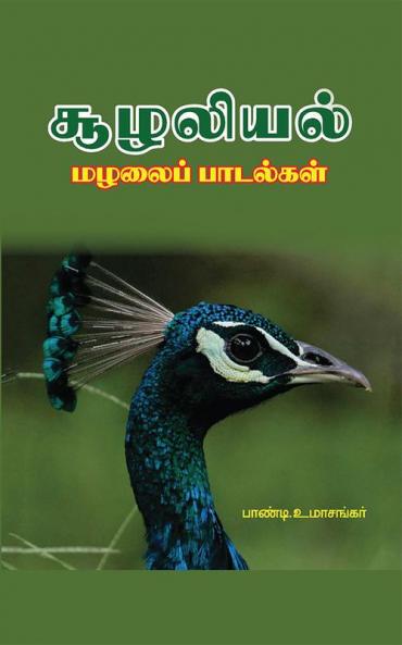 Culaliyal malalaip patalkal / சூழலியல் மழலைப் பாடல்கள்