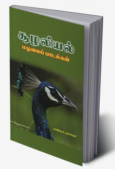 Culaliyal malalaip patalkal / சூழலியல் மழலைப் பாடல்கள்