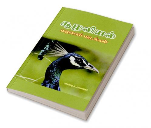 Culaliyal malalaip patalkal / சூழலியல் மழலைப் பாடல்கள்