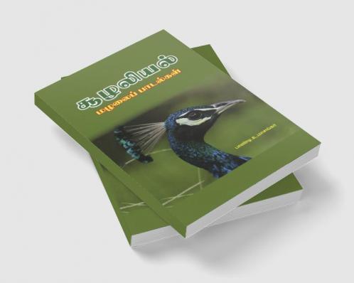 Culaliyal malalaip patalkal / சூழலியல் மழலைப் பாடல்கள்