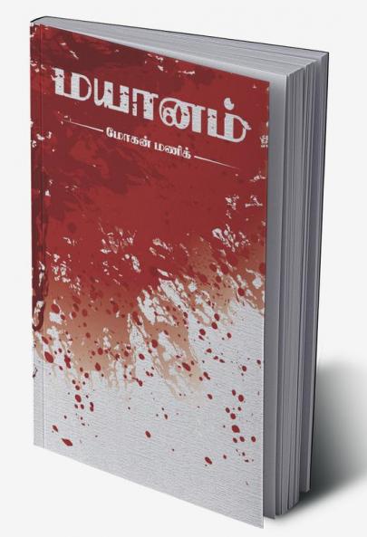 Mayaanam / மயானம்