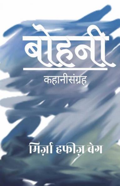 Bohanii / बोहनी: कहानी संग्रह