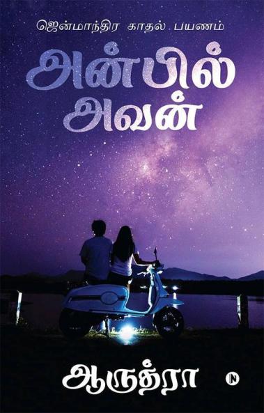 Anbil Avan / அன்பில் அவன் : ஜென்மாந்திர காதல் பயணம் / Jenmaandhira Kaadhal Payanam