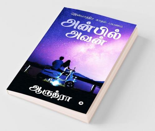 Anbil Avan / அன்பில் அவன் : ஜென்மாந்திர காதல் பயணம் / Jenmaandhira Kaadhal Payanam