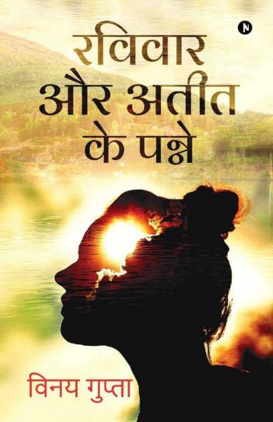 Ravivar Aur Ateet ke Panne