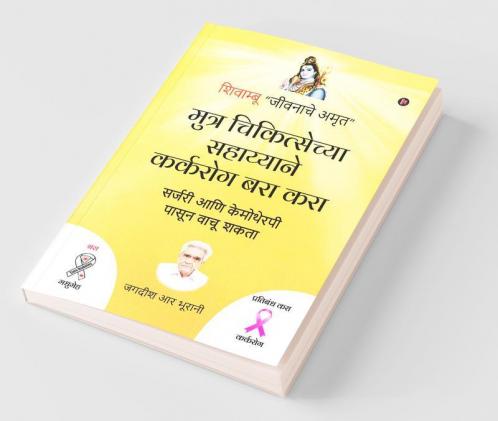 Muthra Chikitsechya Sahayyane Karkrog Bara Kara / मुत्र चिकित्सेच्या सहाय्याने कर्करोग बरा करा : सर्जरी आणि केमोथेरपी पासून वाचू शकता / Surgery Aani Chemotheraphy Pasun Vaachu Shakta