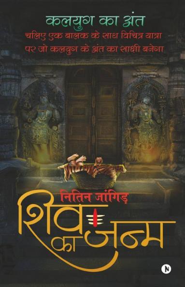Shiv Ka Janm / शिव का जन्म : चलिए एक बालक के साथ विचित्र यात्रा पर जो कलयुग के अंत का साक्षी बनेगा / Chaliye Ek Balak Ke Saath Vichitra Yatra Par Jo Kalyug Ke Anth Ka Sakshi Banega
