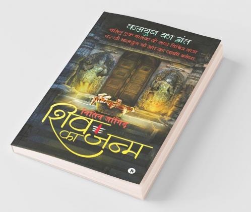 Shiv Ka Janm / शिव का जन्म : चलिए एक बालक के साथ विचित्र यात्रा पर जो कलयुग के अंत का साक्षी बनेगा / Chaliye Ek Balak Ke Saath Vichitra Yatra Par Jo Kalyug Ke Anth Ka Sakshi Banega