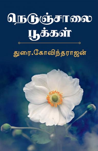 NEDUNCHALAI POOKKAL / நெடுஞ்சாலை பூக்கள்