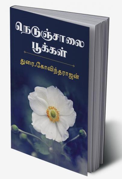 NEDUNCHALAI POOKKAL / நெடுஞ்சாலை பூக்கள்