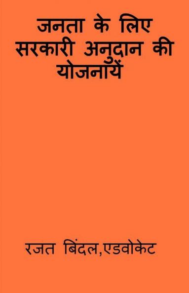Jantaa Ke Liye Sarkaaree Anudaan Kee Yojnaaye / जनता के लिए सरकारी अनुदान की योजनायें