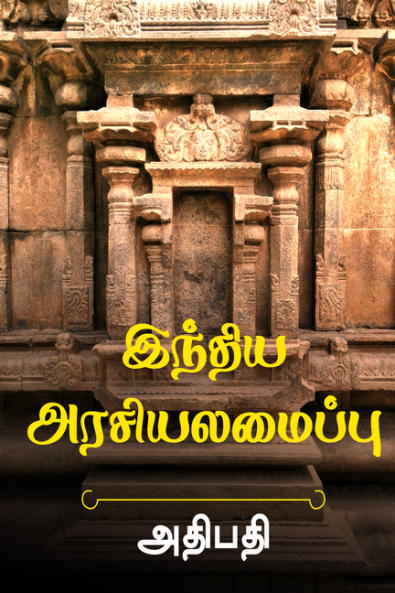 Intiya araciyalamaippu / இந்திய அரசியலமைப்பு