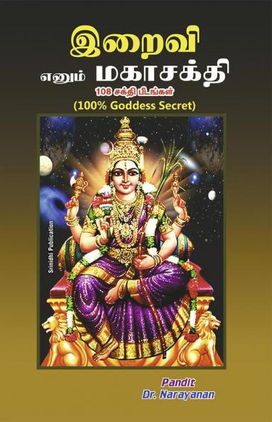 Iraivi enum magashakthi / இறைவி எனும் மகாசக்தி