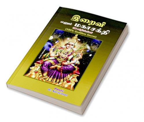 Iraivi enum magashakthi / இறைவி எனும் மகாசக்தி
