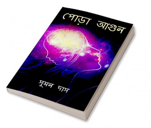Pora Aagun / পোড়া আগুন