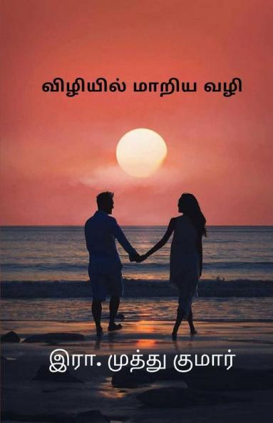 Viliyil Mariya Vali / விழியில் மாறிய வழி