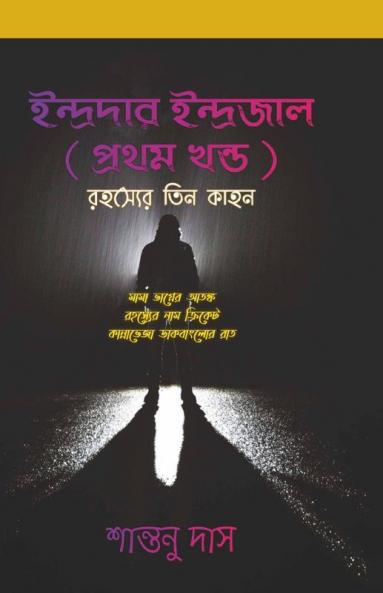 Indradar Indrajal ( Prothom Khondo ) / ইন্দ্রদার ইন্দ্রজাল ( প্রথম খন্ড ) : রহস্যের তিন কাহন