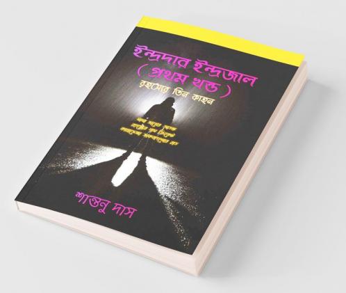Indradar Indrajal ( Prothom Khondo ) / ইন্দ্রদার ইন্দ্রজাল ( প্রথম খন্ড ) : রহস্যের তিন কাহন