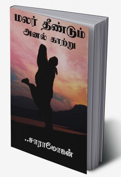 Malar dhendum anal katru / மலர் தீண்டும் அனல் காற்று
