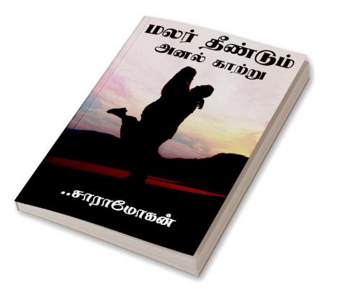 Malar dhendum anal katru / மலர் தீண்டும் அனல் காற்று