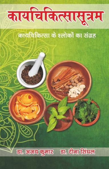 Kayachikitsasutram / कायचिकित्सासूत्रम