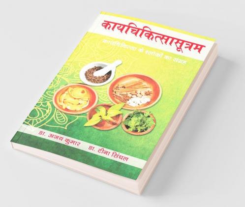 Kayachikitsasutram / कायचिकित्सासूत्रम