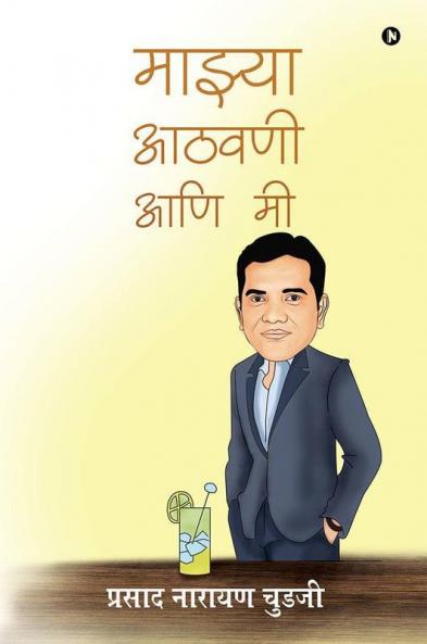 Maajhya Aathvani Aani Mi / माझ्या आठवणी आणि मी