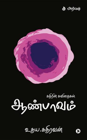 Aanpaavam / ஆண்பாவம்