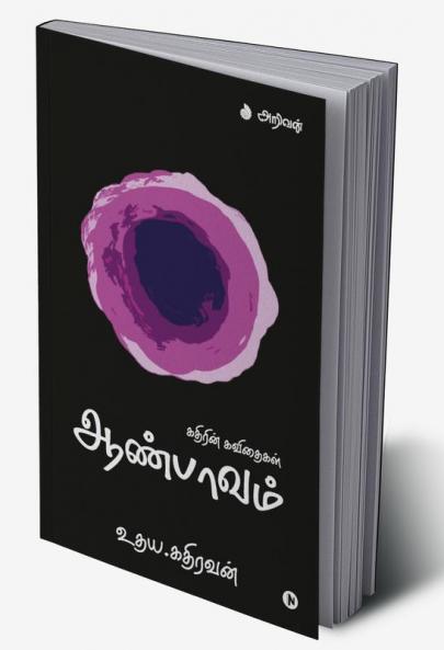 Aanpaavam / ஆண்பாவம்