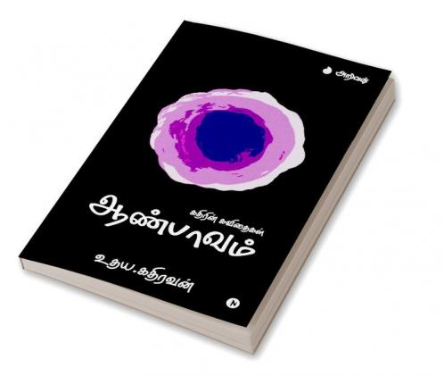 Aanpaavam / ஆண்பாவம்