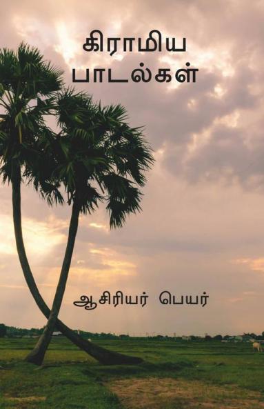 Folk Songs / கிராமிய கீதங்கள்