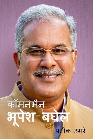 commonman bhupesh baghel / कॉमनमैन भूपेश बघेल : कहानी जनता के मुख्यमंत्री की