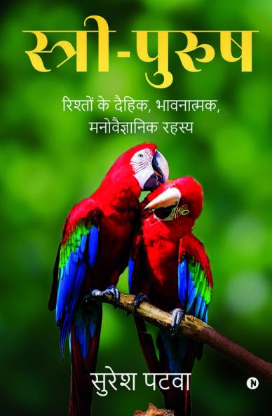 Sthri-Purush / स्त्री-पुरुष : रिश्तों के दैहिक भावनात्मक मनोवैज्ञानिक रहस्य / Rishton Ke Dehik Bhavnatmak Manovaigyanik Rehsay