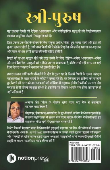 Sthri-Purush / स्त्री-पुरुष : रिश्तों के दैहिक भावनात्मक मनोवैज्ञानिक रहस्य / Rishton Ke Dehik Bhavnatmak Manovaigyanik Rehsay